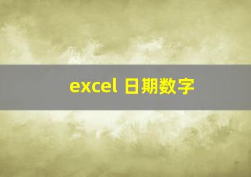 excel 日期数字